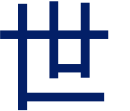 世
