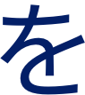 を