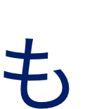 も