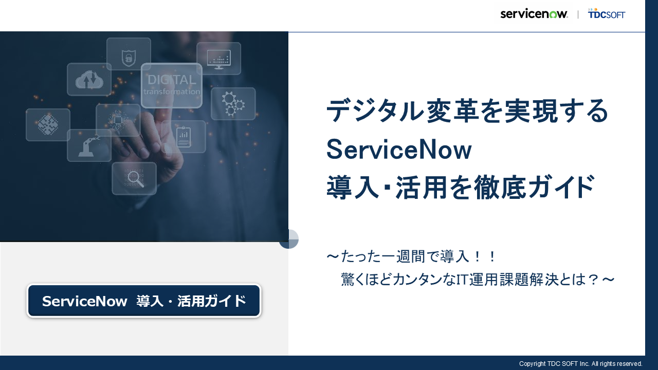 ホワイトペーパーデジタル変革を実現するServiceNow導入・活用を徹底ガイド