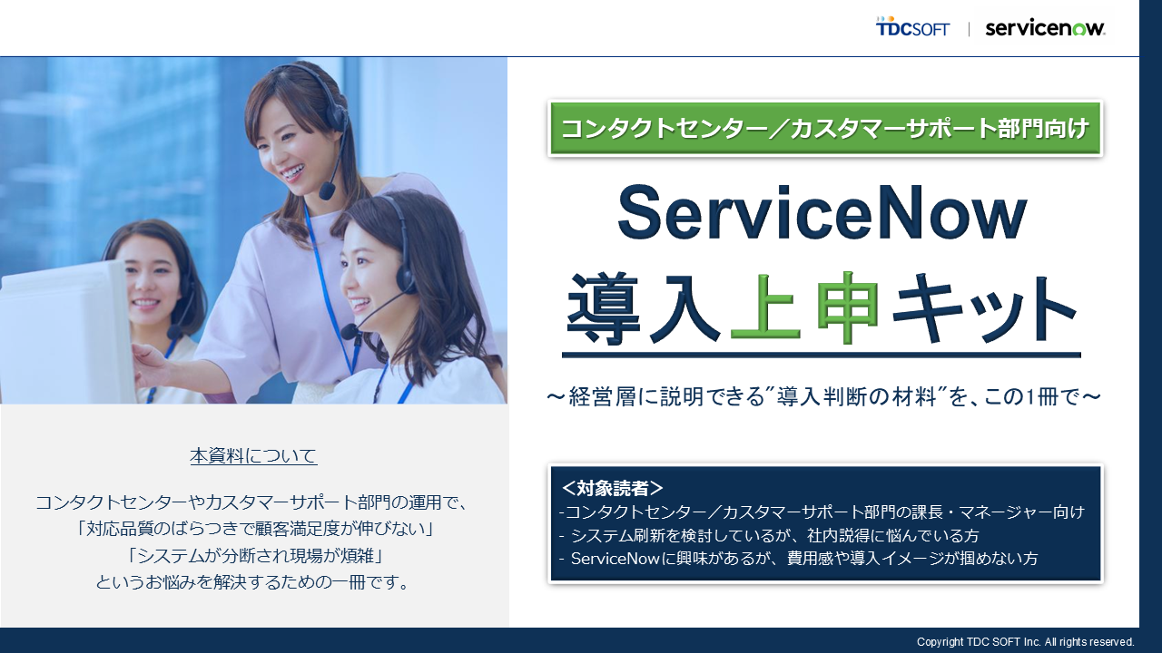 ホワイトペーパー コンタクトセンター/カスタマーサポート部門向け ServiceNow導入上申キット サムネイル