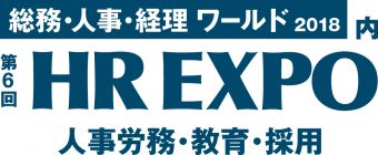 総務・人事・経理 ワールド2018内 第6回 HR EXPO ～人事労務・教育・採用 支援展～
