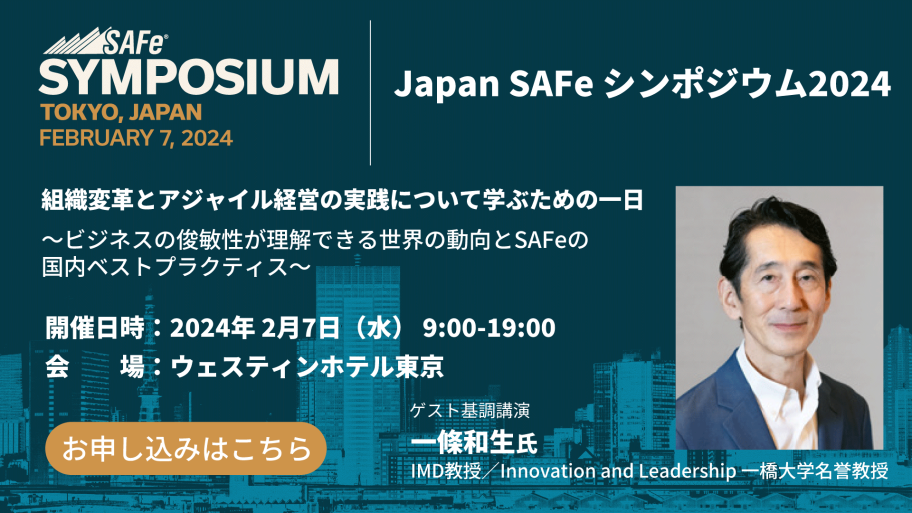 Japan SAFe シンポジウム 2024（Scaled Agile社主催）