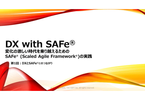 SAFe実践 - 変化の激しい時代を乗り越えるためのエンタープライズアジャイル開発