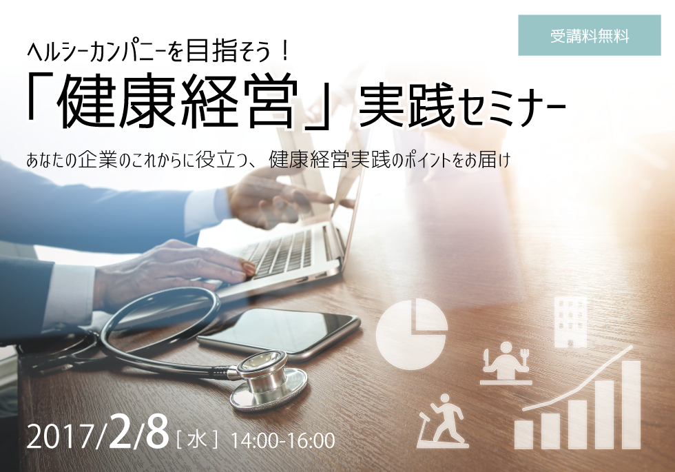健康経営セミナー_HP用.png