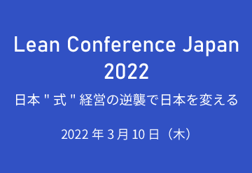 「Lean Conference Japan 2022」に登壇します（2022年3月10日開催）