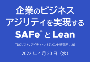【オンラインセミナー】企業のビジネスアジリティを実現するSAFeとLean（2022年4月20日開催）