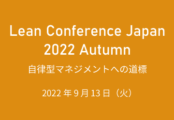 「Lean Conference Japan 2022」に登壇します（2022年9月13日開催）