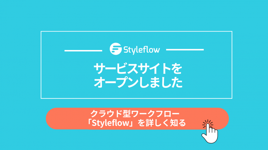 styleflowサービスサイトをオープンしました　クラウド型ワークフロー「styleflow」を詳しく知る