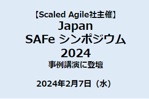 「Japan SAFe シンポジウム 2024（Scaled Agile社主催）」に登壇します（2024年2月7日開催）