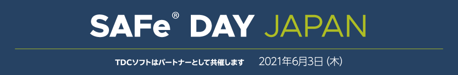SAFe DAY JAPAN　2021年6月3日（木）TDCソフトはパートナーとして共催します