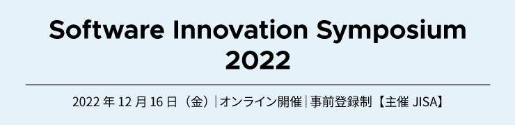 ソフトウェアイノベーションシンポジウム(SIS)2022（JISA主催）