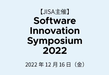 「ソフトウェアイノベーションシンポジウム（SIS）2022（JISA主催）」に登壇します（2022年12月16日開催）
