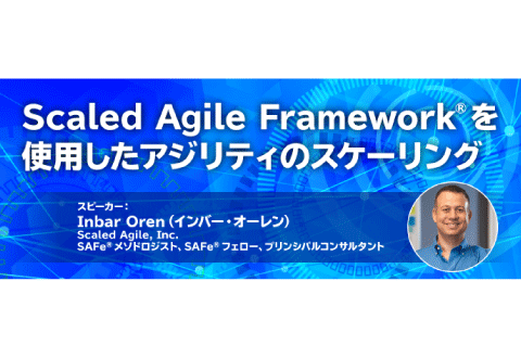 【動画】Scaled Agile Framework (SAFe) を使用したアジリティのスケーリング