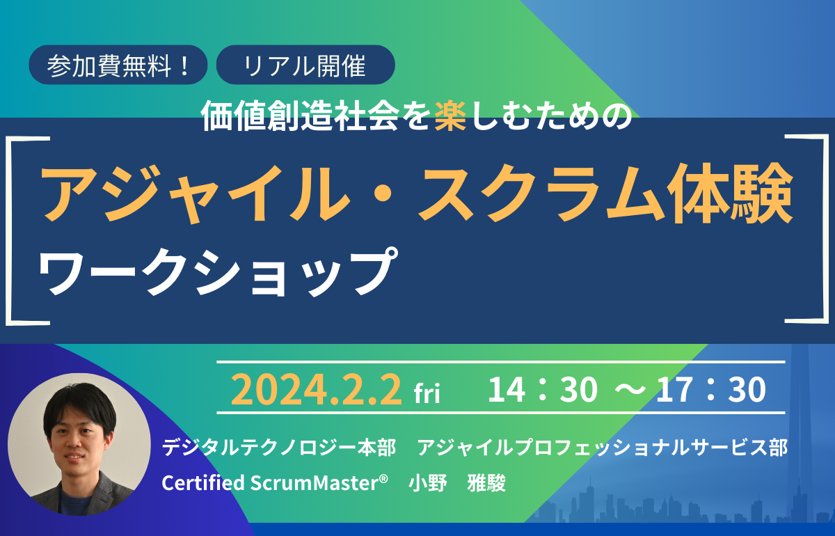価値創造社会を楽しむためのアジャイル・スクラム体験ワークショップ