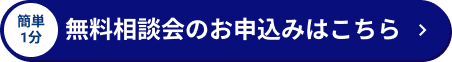 簡単1分 無料相談会のお申込みはこちら