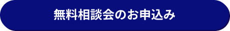 無料相談会のお知らせ