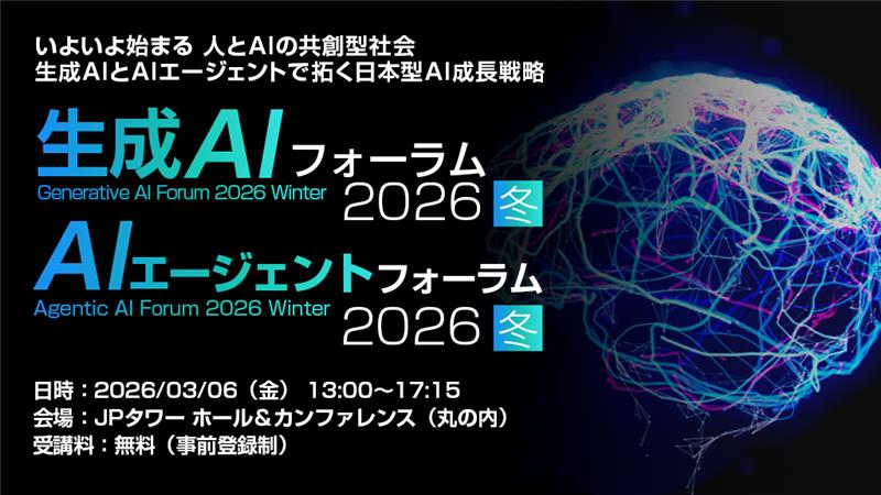 AI エージェントフォーラム 2026冬