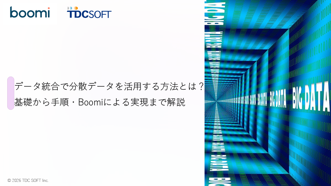 データ統合で分散データを活用する方法とは？基礎から手順・Boomiによる実現まで解説