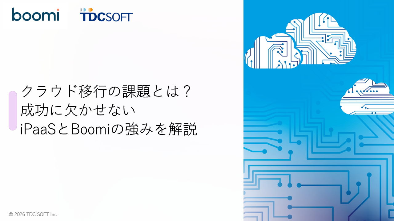 クラウド移行の課題とは？成功に欠かせないiPaaSとBoomiの強みを解説