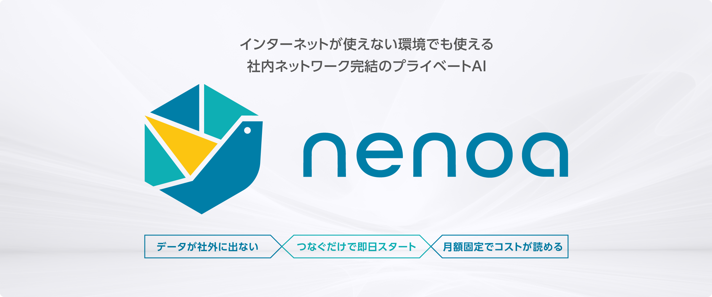 インターネットが使えない環境でも使える、 社内ネットワーク完結のプライベートAI。Nenoa