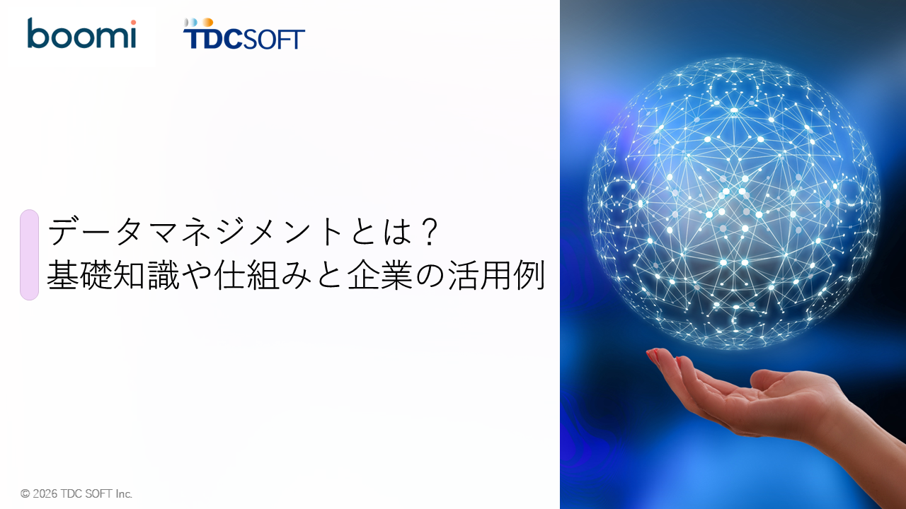 データマネジメントとは？基礎知識や仕組みと企業での活用例