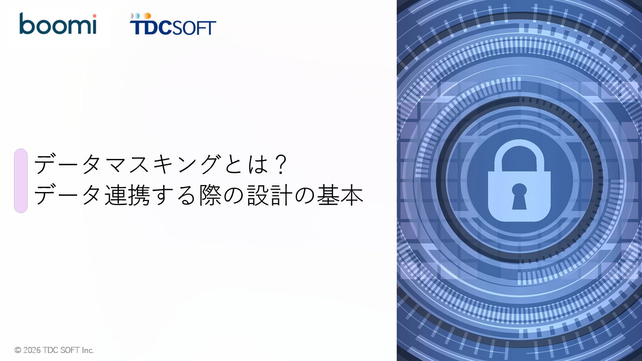 データマスキングとは？データ連携時代に求められる設計の基本