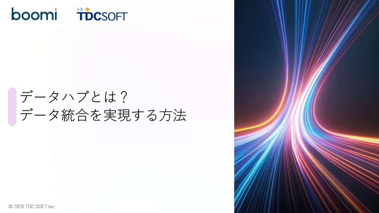 データハブとは？システムを作り替えずにデータ統合を実現する方法