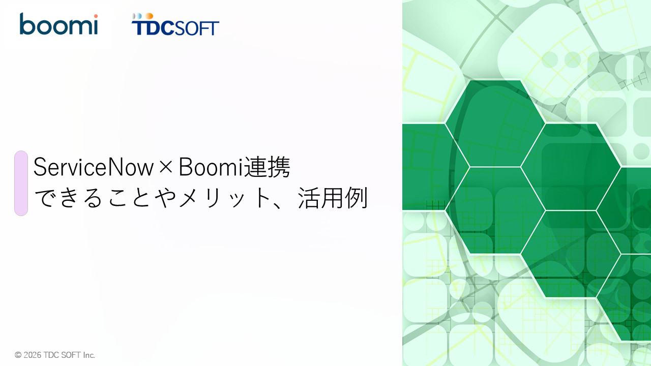 ServiceNowとBoomiの連携でできることは？メリットや活用例も解説