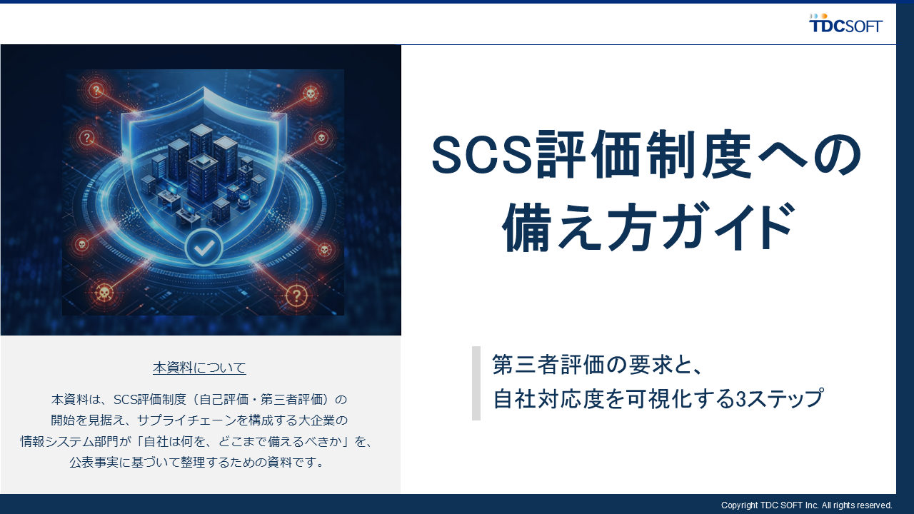 SCS評価制度への備え方ガイド